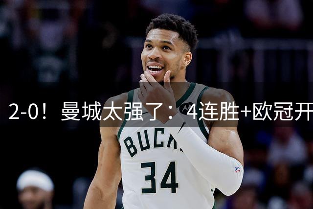 2-0！曼城太强了：4连胜+欧冠开门红！哈兰德超穆勒，升至历史第7